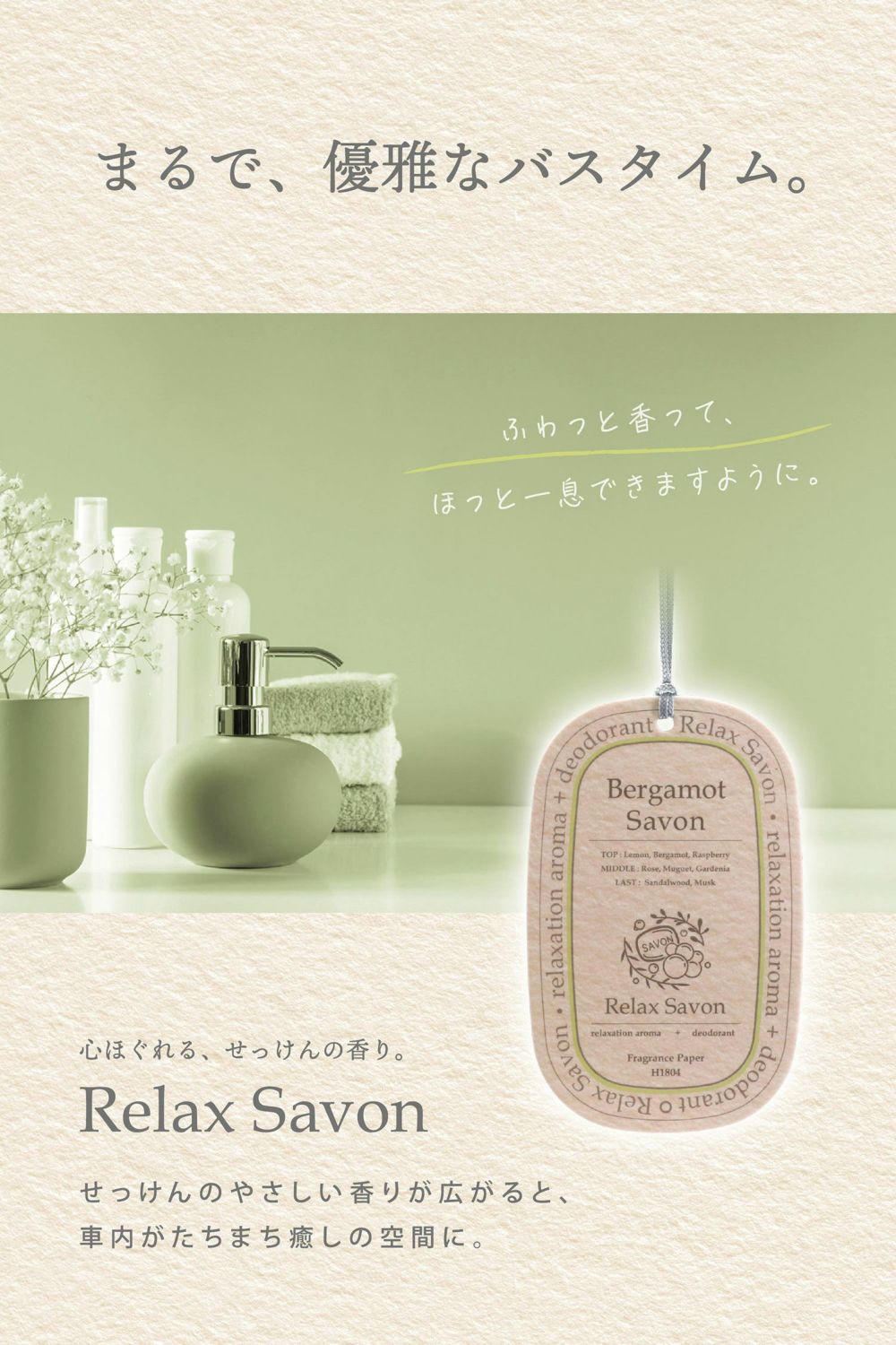 H1804 リラックスサボン ハンギング ベルガモットサボン | カーメイト