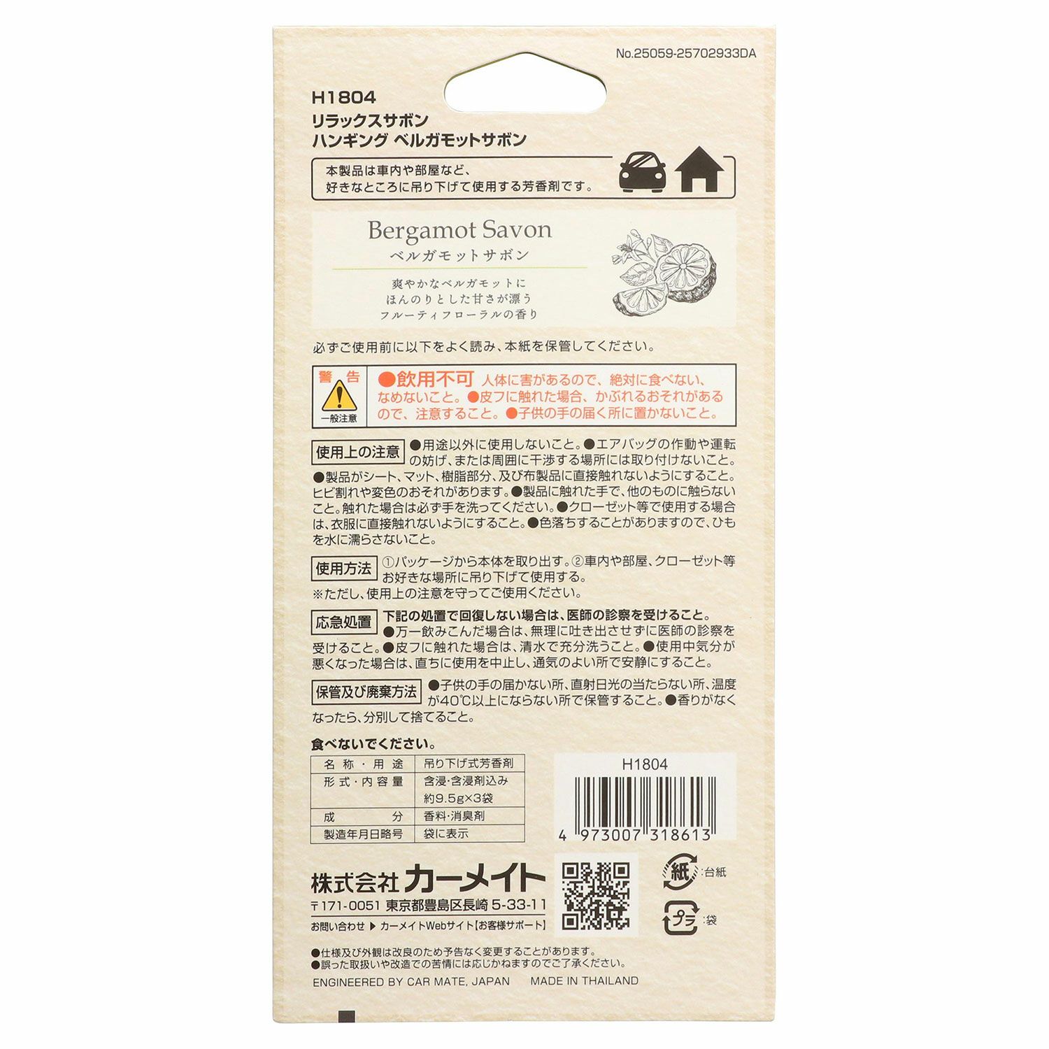 H1804 リラックスサボン ハンギング ベルガモットサボン | カーメイト