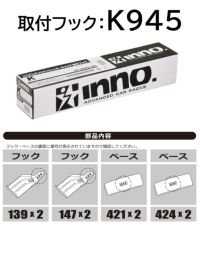 カーメイト イノー K945 取付フック（フロンクス） ベーシックキャリア inno carmate 