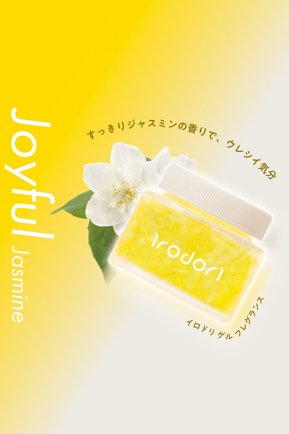 G2042 イロドリ ゲル フレグランス ジョイフルジャスミン | カーメイト