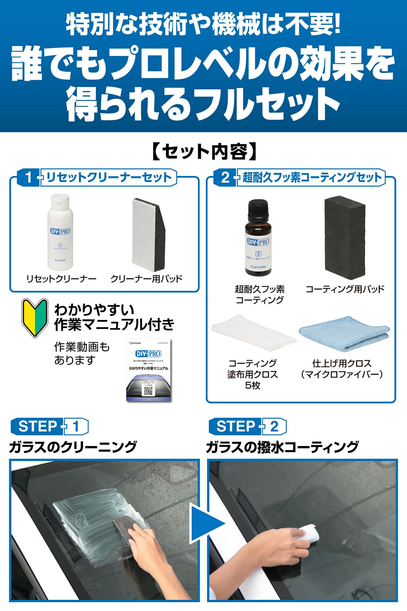 カーメイト C194 DIY-PRO 撥水ウィンドウコーティング carmate