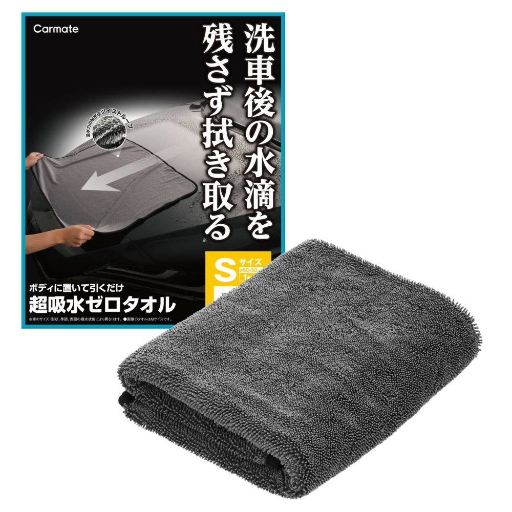 C431 超吸水ゼロタオル Sサイズ | カーメイト 公式オンライン