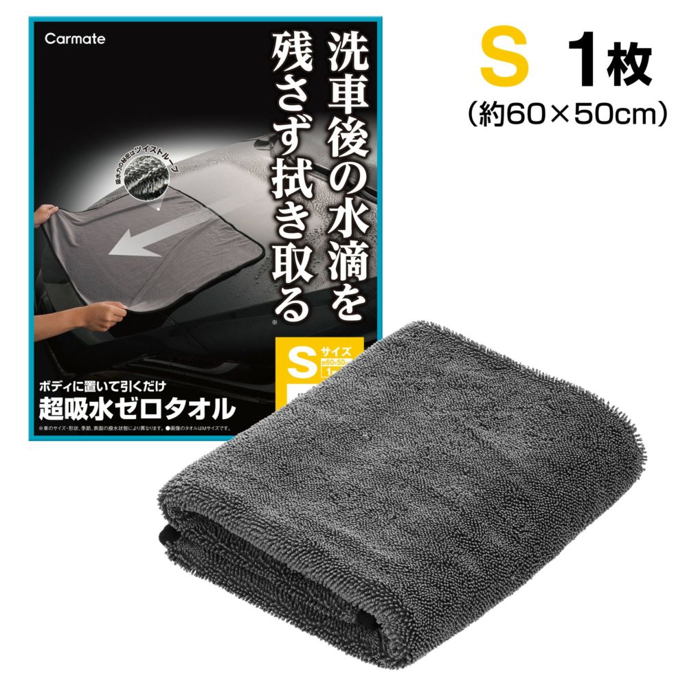 カーメイト C431 超吸水ゼロタオル Sサイズ carmate 