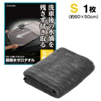 カーメイト C431 超吸水ゼロタオル Sサイズ carmate 
