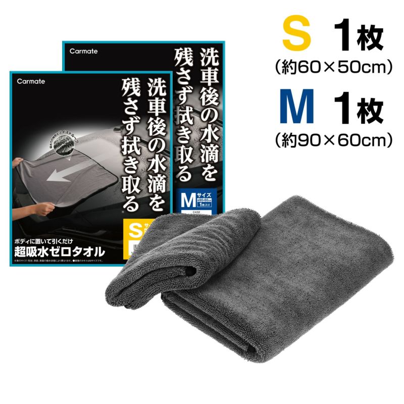 C431 超吸水ゼロタオル Sサイズ | カーメイト 公式オンラインストア本店