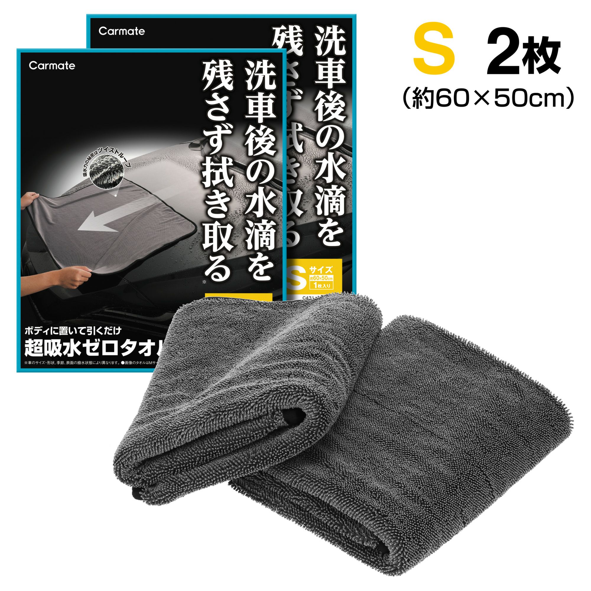 カーメイト C431W 超吸水ゼロタオル Sサイズ2枚 carmate