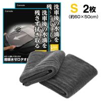 カーメイト C431W 超吸水ゼロタオル Sサイズ2枚 carmate