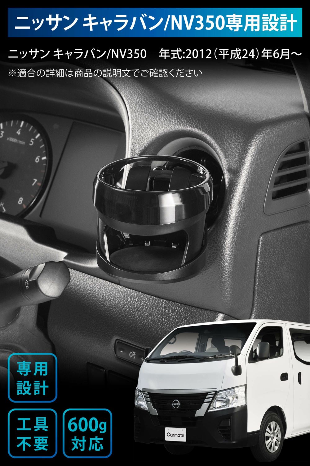 CX515K ドリンクホルダー キャラバン/NV350用 運転席用