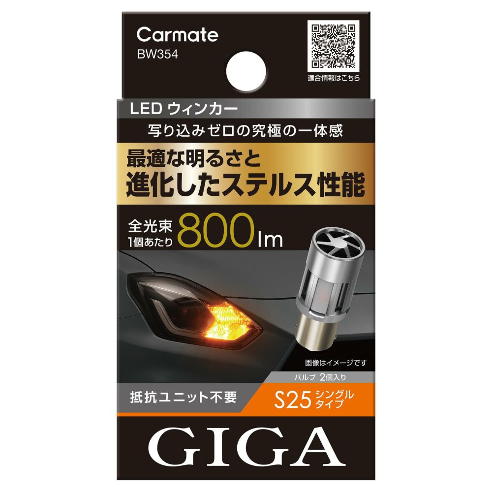 CARMATE カーメイト GIGA LEDウィンカー 4個 BW354 800 000000004627-01-l.jpg?t=