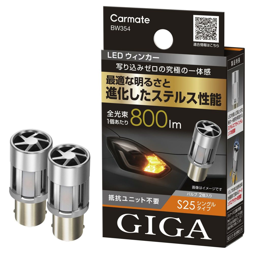CARMATE カーメイト GIGA LEDウィンカー 4個 BW354 800 BW354 GIGA LEDウインカー S800 S25 800lm 2P | カーメイト 公式