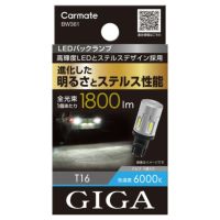 カーメイトGIGA LEDバックランプ S1800 T16 BW361 2個 カーメイト 車 LED バックランプ T16 BW361 LEDバックランプ