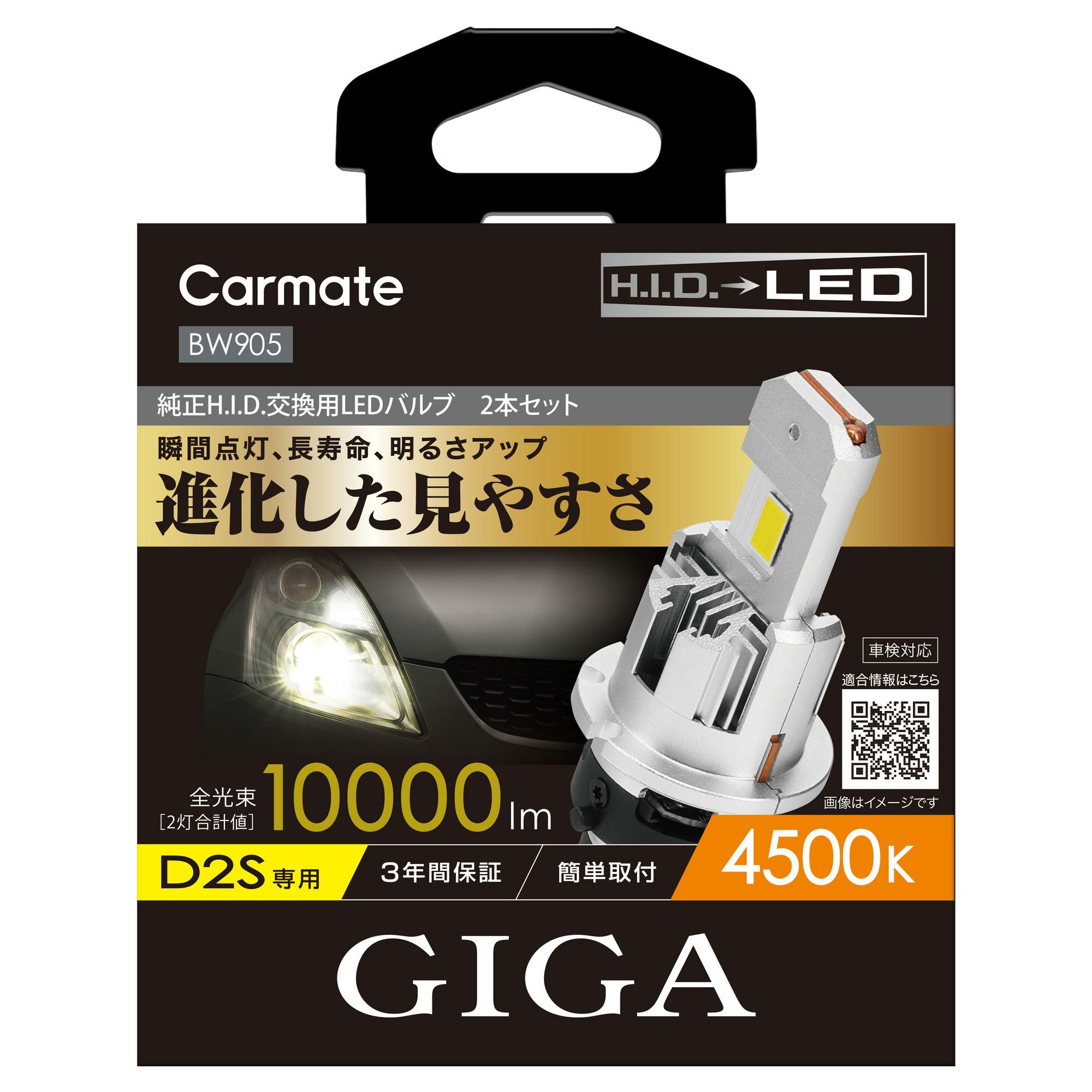 新品未使用BW905カーメイト GIGA LEDヘッドバルブ 4500K D2S BW905 GIGA LEDヘッドバルブ D10 4500K D2S | カーメイト 公式
