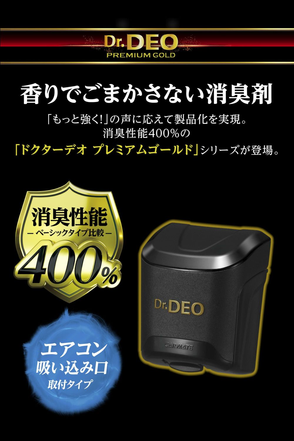 D282 ドクターデオ プレミアムゴールド 足元取付タイプ 防カビ