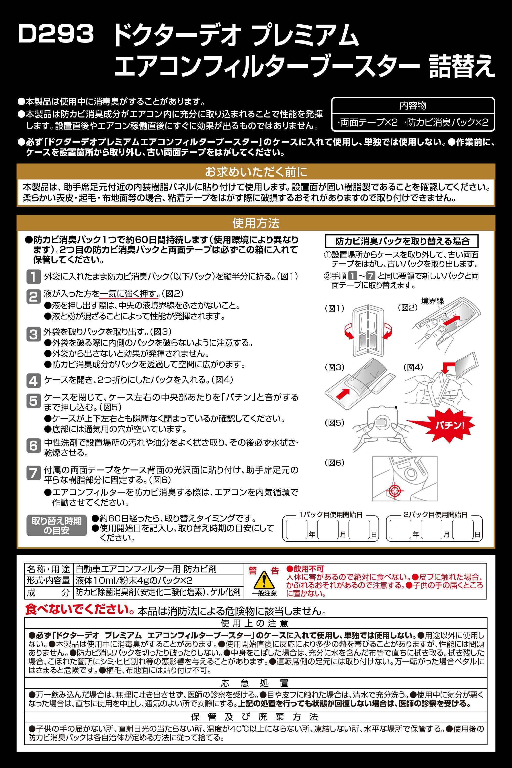 カーメイト D293 ドクターデオ プレミアム エアコンフィルターブースター 詰替え dr.deo carmate 