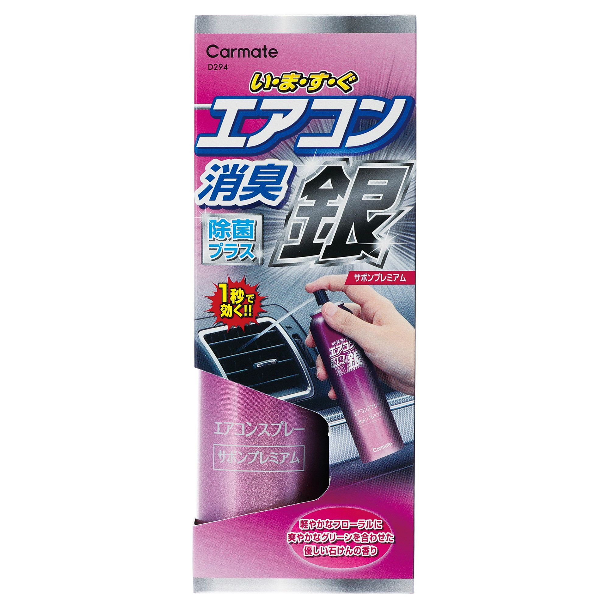 D294 超強力エアコンスプレー消臭 銀 サボン プレミアム | カーメイト