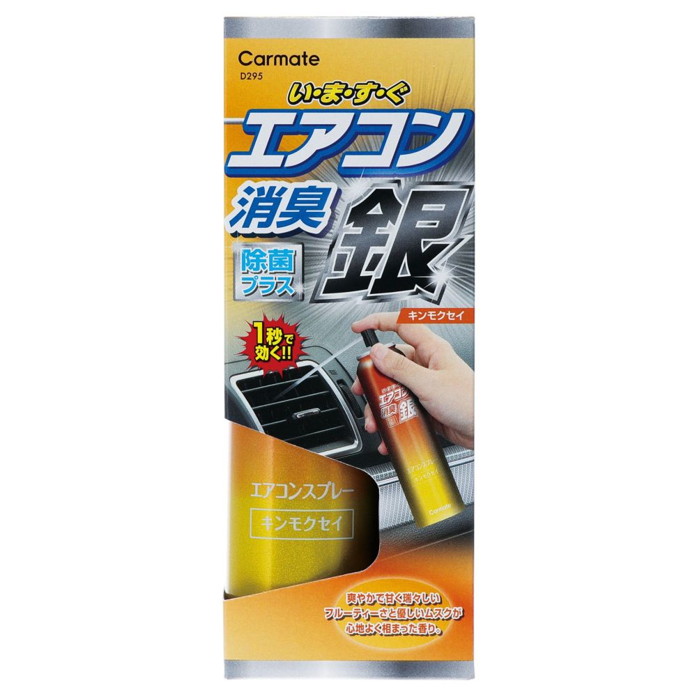 D295 超強力エアコンスプレー消臭 銀 キンモクセイ | カーメイト 公式