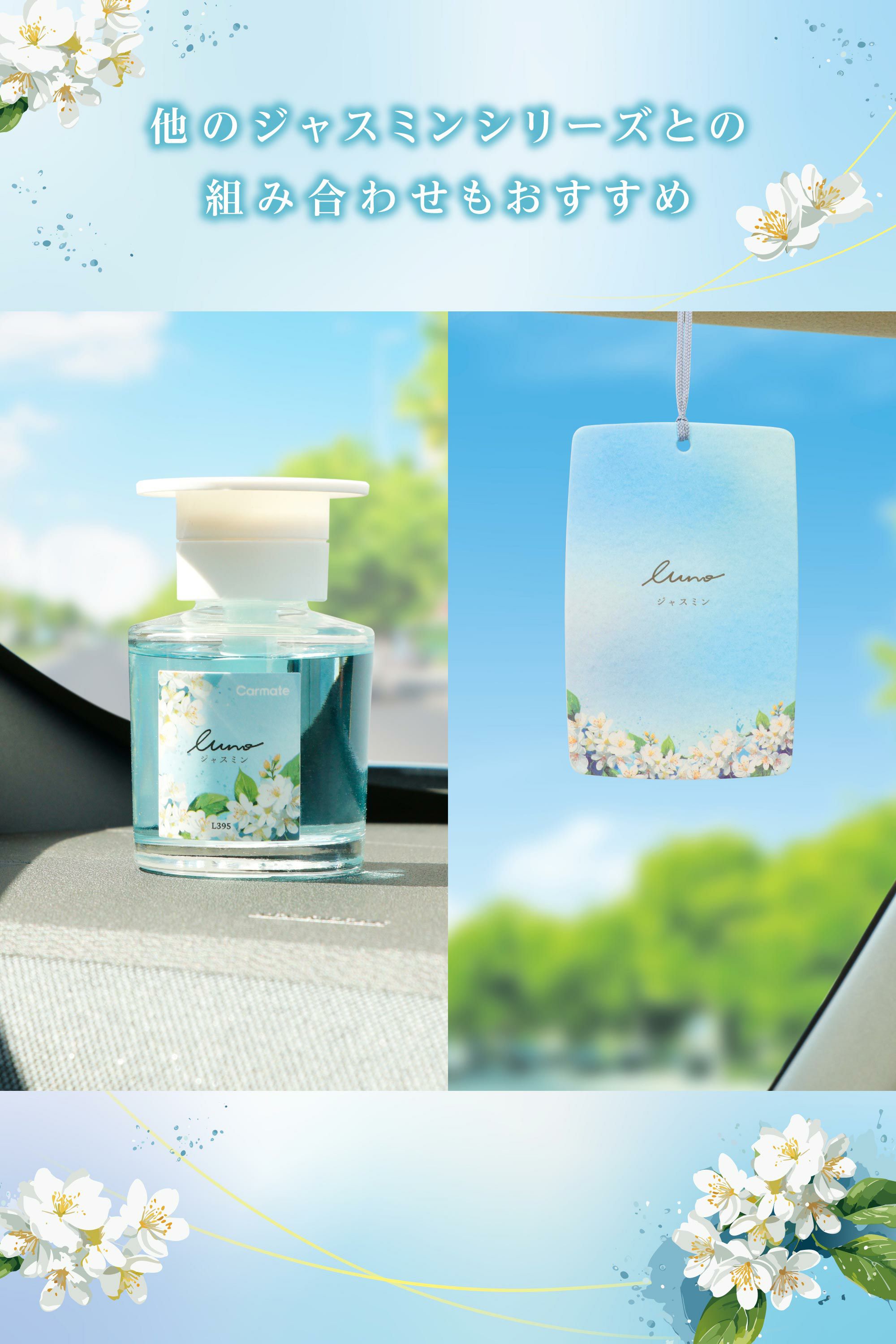 L395 ルーノ リキッド ジャスミン | カーメイト 公式オンラインストア本店