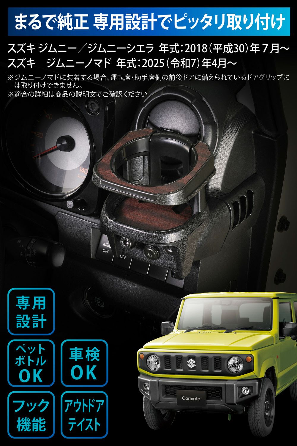 CX513K ジムニー専用ドリンクホルダー ウッド調 | カーメイト