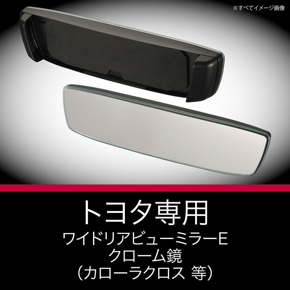 PL204 トヨタ専用ワイドリアビューミラー E クローム鏡 | カーメイト