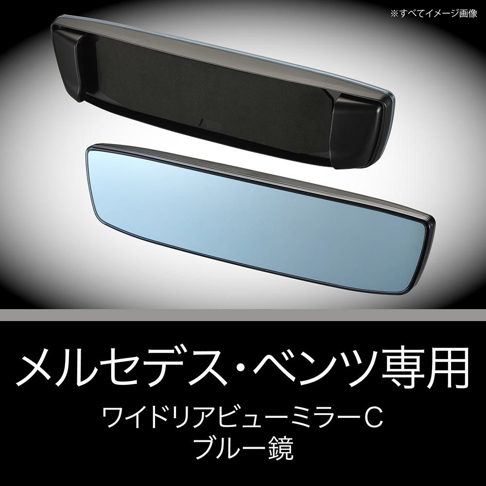 新製品]メルセデス・ベンツ専用ワイドリアビューミラーC ブルー鏡