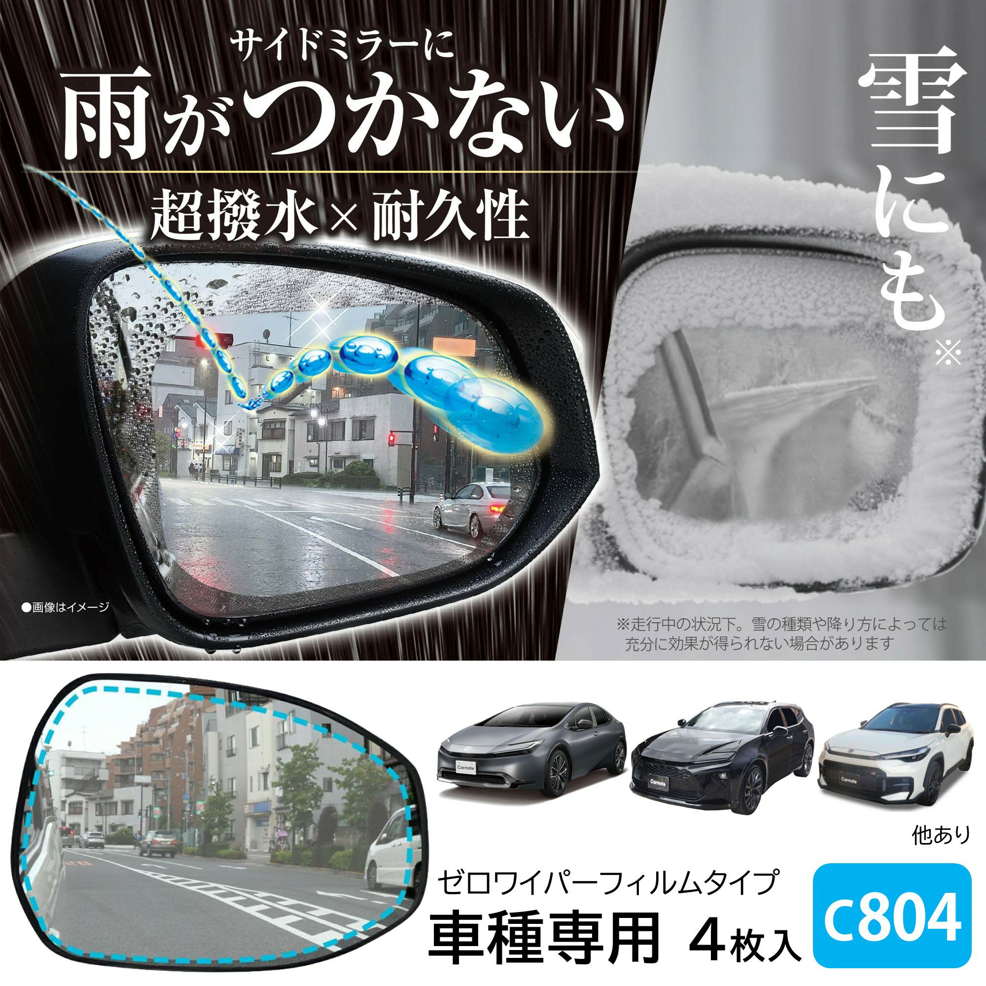 C804 ゼロワイパーフィルムタイプ 車種専用 04 | カーメイト 公式
