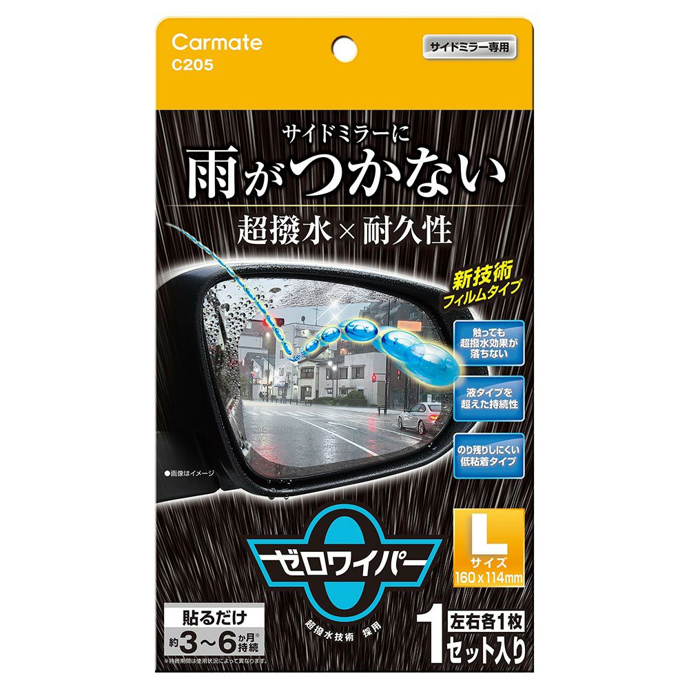 C205 ゼロワイパー フィルムタイプ サイドミラー用 Lサイズ