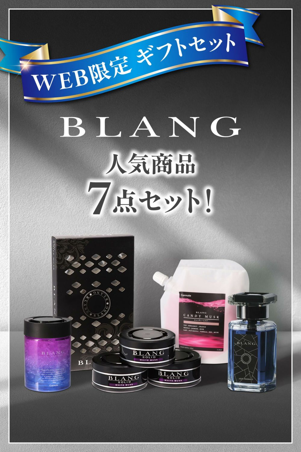 FR154S ブラング WEBギフトセット 2025 | カーメイト 公式オンライン