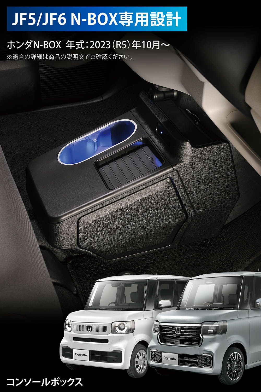 CX541K N-BOX専用 コンソールボックス プラスイルミ | カーメイト 公式