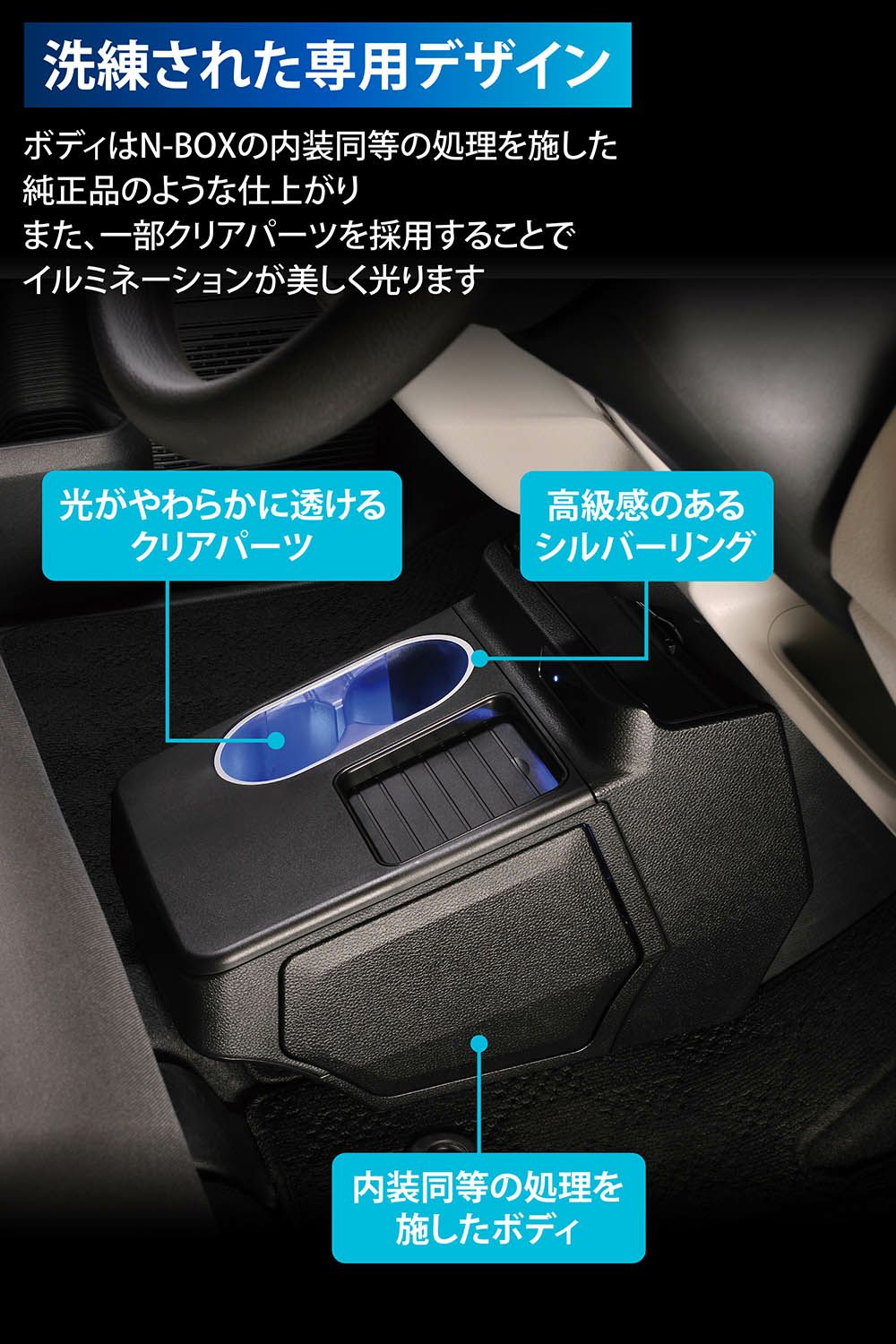 車内を青く彩りゴミ箱が自動で開く、N-BOX専用のコンソールボックスが