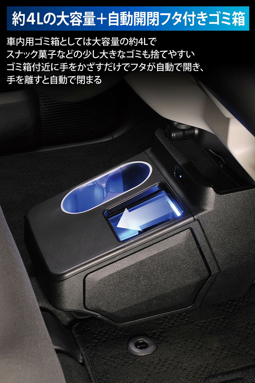 車内を青く彩りゴミ箱が自動で開く、N-BOX専用のコンソールボックスが